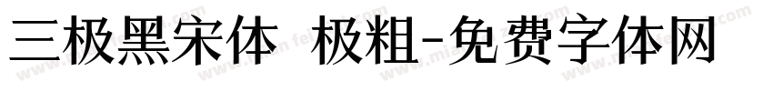 三极黑宋体 极粗字体转换